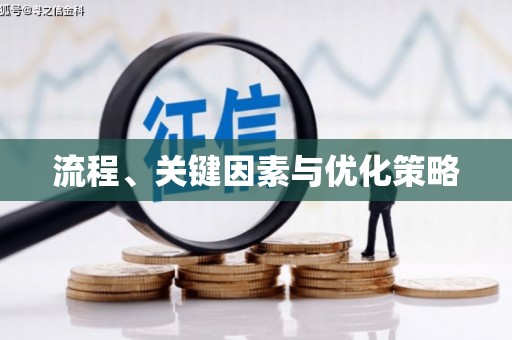 湖州流程、关键因素与优化策略