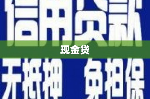 湖州现金贷