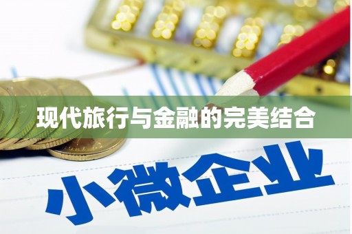 湖州现代旅行与金融的完美结合