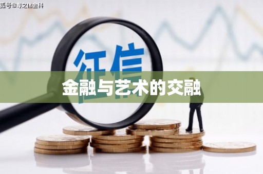 湖州金融与艺术的交融