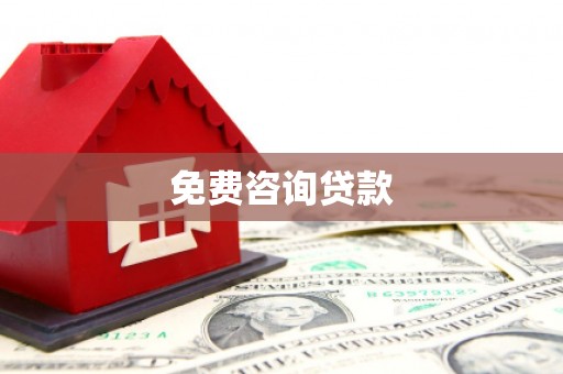 湖州免费咨询贷款
