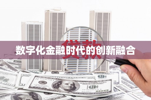 湖州数字化金融时代的创新融合