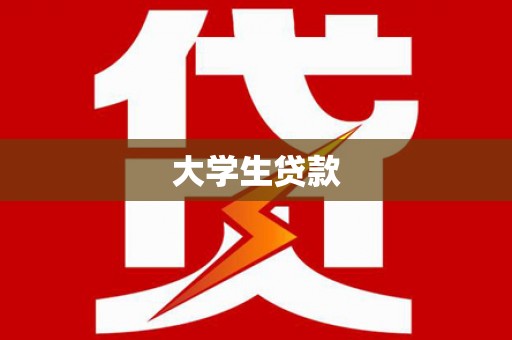 湖州大学生贷款
