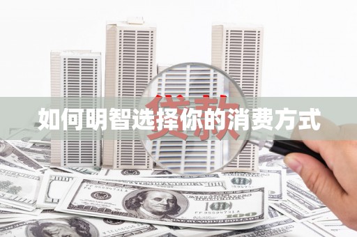 湖州如何明智选择你的消费方式