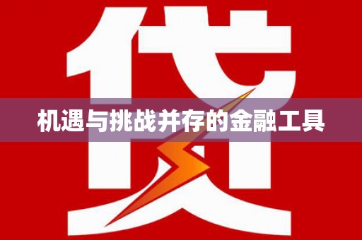 湖州机遇与挑战并存的金融工具