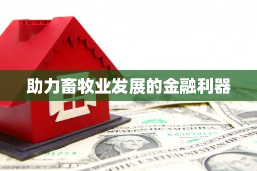湖州助力畜牧业发展的金融利器