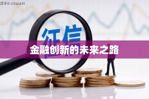 湖州金融创新的未来之路