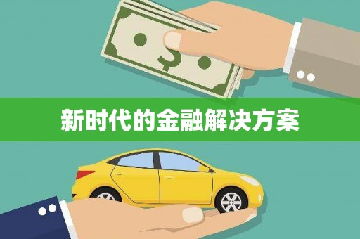 湖州新时代的金融解决方案