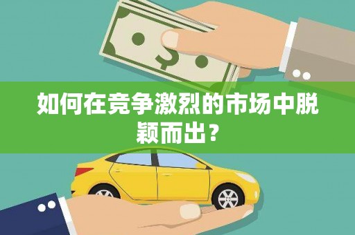 湖州如何在竞争激烈的市场中脱颖而出? 湖州如何在竞争激烈的市场中脱颖而出?