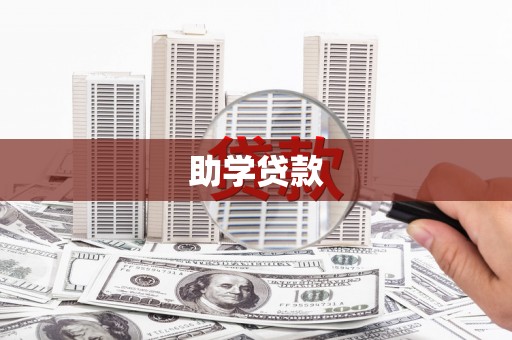 湖州助学贷款