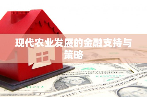 湖州现代农业发展的金融支持与策略