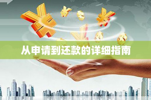 湖州从申请到还款的详细指南