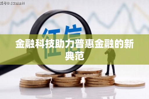 湖州金融科技助力普惠金融的新典范