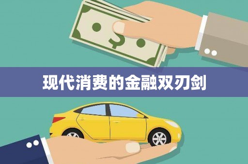 湖州现代消费的金融双刃剑