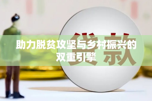 湖州助力脱贫攻坚与乡村振兴的双重引擎