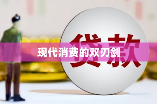 湖州现代消费的双刃剑