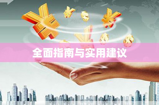 湖州全面指南与实用建议