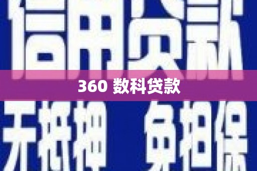 湖州360 数科贷款