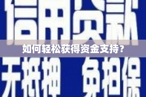 湖州如何轻松获得资金支持？