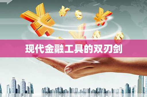 湖州现代金融工具的双刃剑
