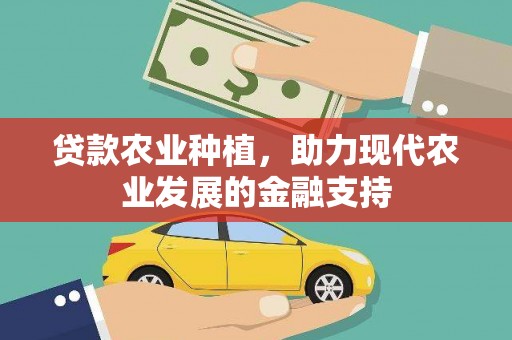 湖州贷款农业种植，助力现代农业发展的金融支持