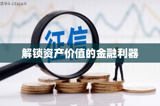 湖州解锁资产价值的金融利器