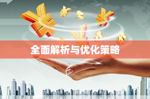 湖州全面解析与优化策略